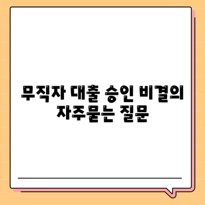 무직자 대출 승인 비결