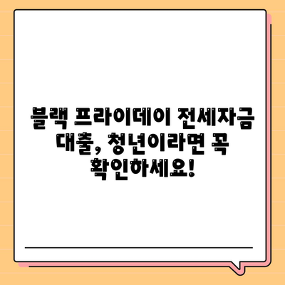 블랙 프라이데이 청년 버팀목 전세자금대출,대상과 금리 정보