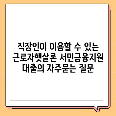 직장인이 이용할 수 있는 근로자햇살론 서민금융지원 대출