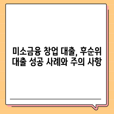 후순위 대출을 위한 미소금융 창업 대출 활용법