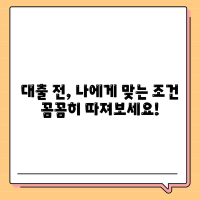 직장인과 사업주의 대출 활용,필수 조건과 전략