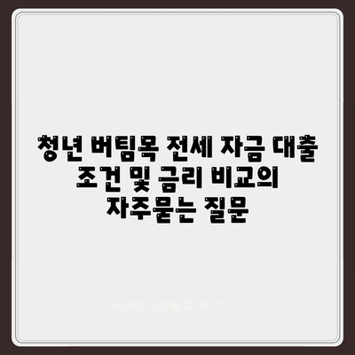 청년 버팀목 전세 자금 대출 조건 및 금리 비교