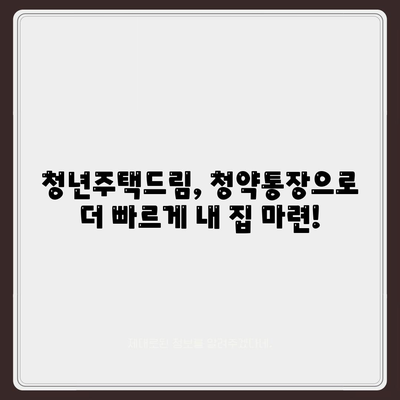 중도해지 방지,청년주택드림 청약통장 적금 예금담보대출