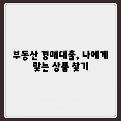 부동산 경매대출,효율적인 신청 방법