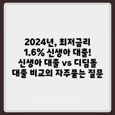 2024년, 최저금리 1.6% 신생아 대출! 신생아 대출 vs 디딤돌 대출 비교