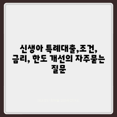 신생아 특례대출,조건, 금리, 한도 개선