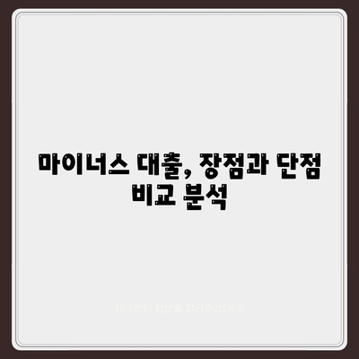 마이너스 대출