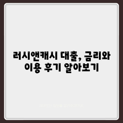 러시앤캐시 대출