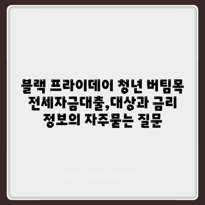 블랙 프라이데이 청년 버팀목 전세자금대출,대상과 금리 정보