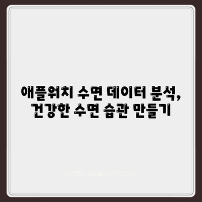 애플워치의 수면 모니터링 기능으로 건강한 수면 습관 조성하기