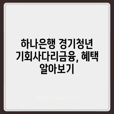 하나은행 경기청년 기회사다리금융 상품 소개