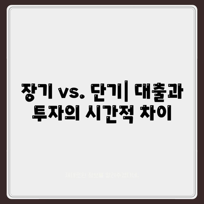 대출과 투자의 차이점 간단히 설명하기