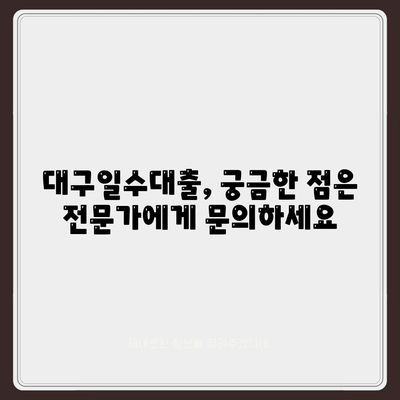 대구일수대출,꼼꼼하게 살펴보는 방법