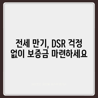 전세 퇴거자금대출,DSR 제한 없이 보증금 준비