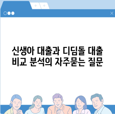 신생아 대출과 디딤돌 대출 비교 분석