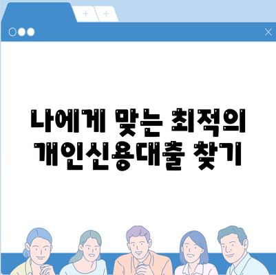 개인신용대출 금리, 한도 비교하기,맞춤대출로 최적화