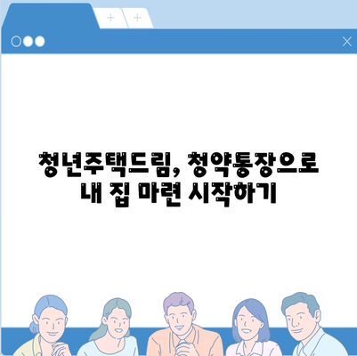 중도해지 방지,청년주택드림 청약통장 적금 예금담보대출