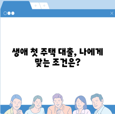 생애 첫 주택 자금 대출 대상 조건 파헤치기