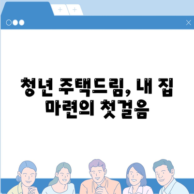 중도 해지 주의! 청년 주택드림 청약통장 적금 담보대출