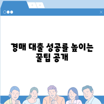 부동산 경매대출,효율적인 신청 방법