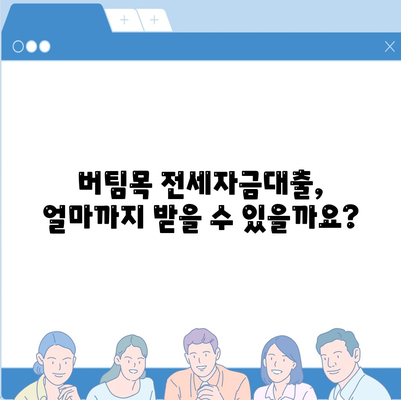 버팀목 전세자금대출 조건과 대상