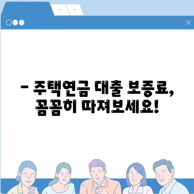 주택 연금 대출,가입비와 보증료, 궁금증 해결