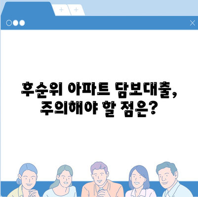 후순위 아파트 담보대출 DSR 한도 추가, 저축은행 주택담보대출 금리 확인