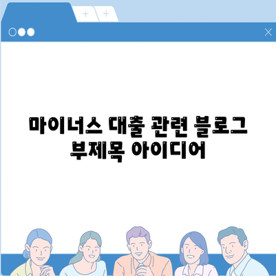 마이너스 대출