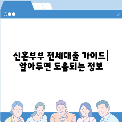 신혼부부를 위한 전세대출,조건, 한도, 혜택 소개