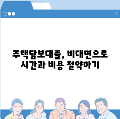 주택담보대출 비대면