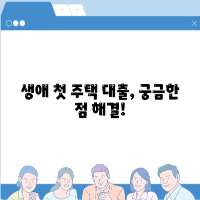 생애첫 주택자금대출 계산,LTV, DSR, 한도 확인