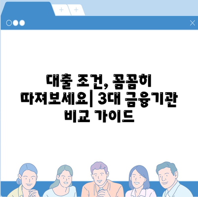 3대 금융기관 대출 한도와 금리 비교