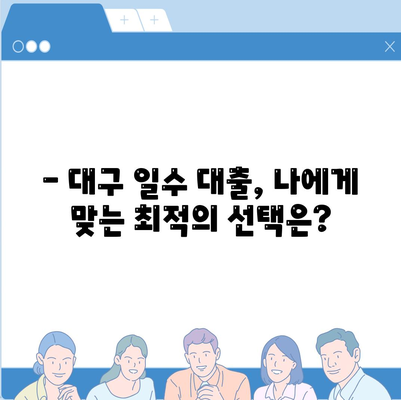 대구 일수대출 가이드,꼼꼼하게 알아보기