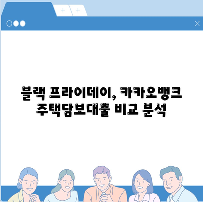 블랙 프라이데이 카카오뱅크 주택담보대출 비교: 한도 추가 혜택 놓치지 마세요