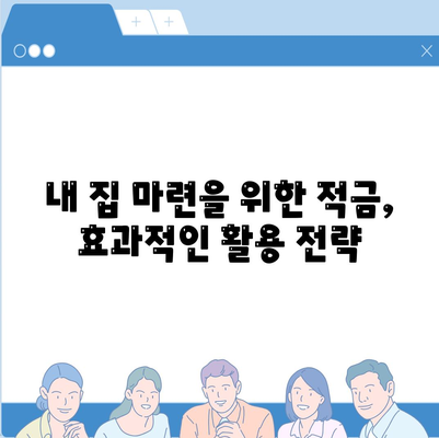 청년주택드림 대출,적금 또는 담보대출, 어떤 방법이 더 나은가?