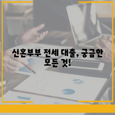 신혼부부 전세 대출 조건, 금리, 혜택 안내