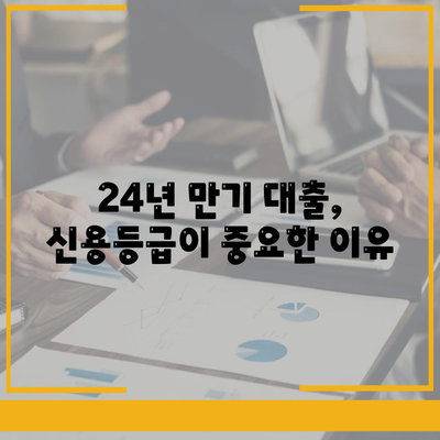 신용대출 24년짜리? 잘 모르면 대출 거절될 수 있어요!