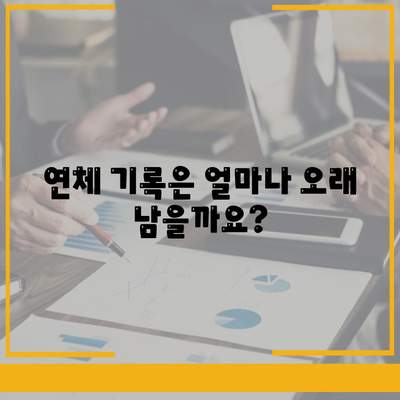 대출 연체가 신용 점수를 손상시키는 방식