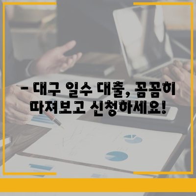 대구 일수 대출 가이드,꼼꼼한 안내