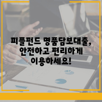 피플펀드 명품담보대출,사전 예약 및 내용 정리