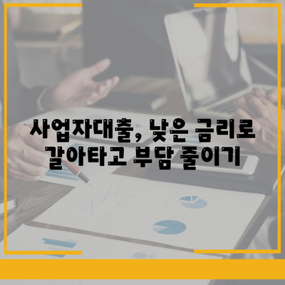 사업자대출 갈아타기| 1금융 아파트 담보로 가계자금 활용하기 | 사업자대출, 갈아타기, 1금융, 아파트 담보, 가계자금, 전략