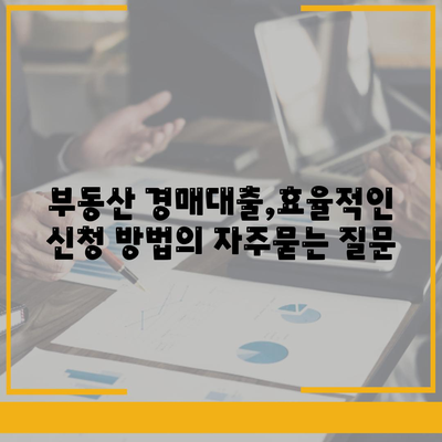 부동산 경매대출,효율적인 신청 방법