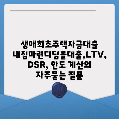 생애최초주택자금대출 내집마련디딤돌대출,LTV, DSR, 한도 계산