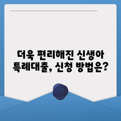 신생아 특례대출,조금 조건, 한도 확대한 신규 제도