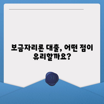 보금자리론 대출의 자격과 한계