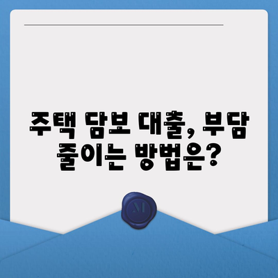 나에게 맞는 주택 담보 대출은?