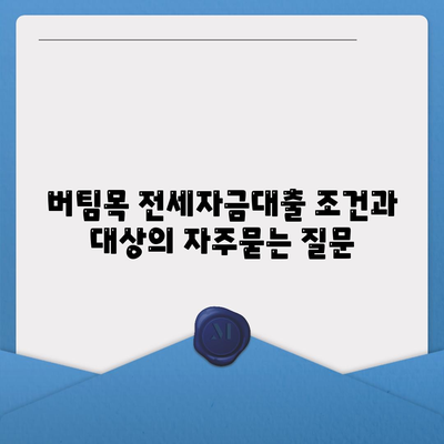 버팀목 전세자금대출 조건과 대상