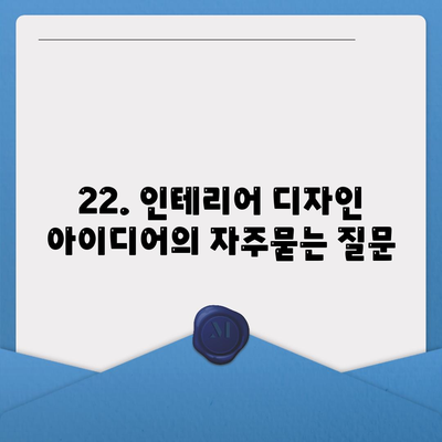 22. 인테리어 디자인 아이디어