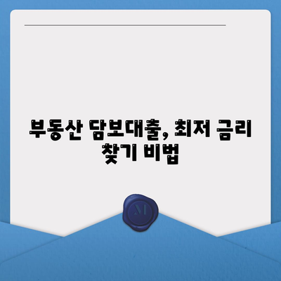 부동산 담보대출금리 비교,필요한 한도를 저렴한 금리로