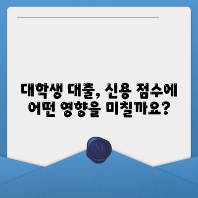 대학생 대출이 미치는 신용 영향